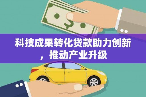 凤台科技成果转化贷款助力创新，推动产业升级