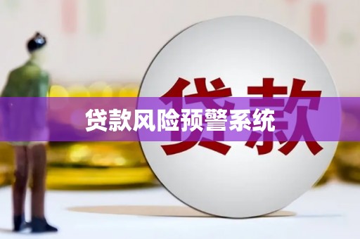 凤台贷款风险预警系统