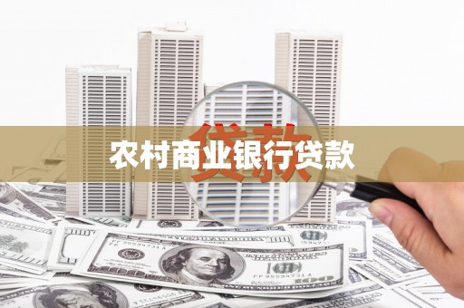 凤台农村商业银行贷款