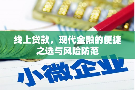 凤台线上贷款，现代金融的便捷之选与风险防范