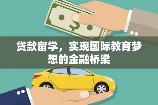 凤台贷款留学，实现国际教育梦想的金融桥梁