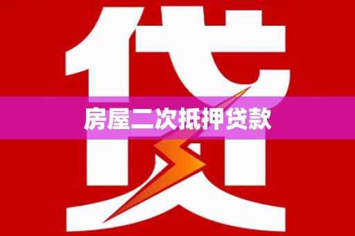凤台房屋二次抵押贷款