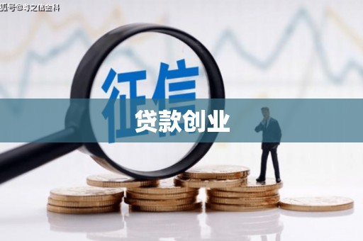凤台贷款创业