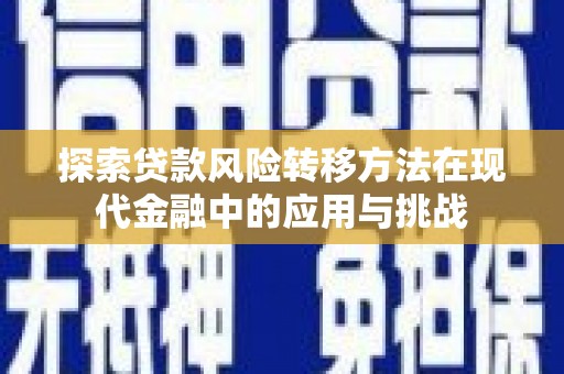 凤台探索贷款风险转移方法在现代金融中的应用与挑战