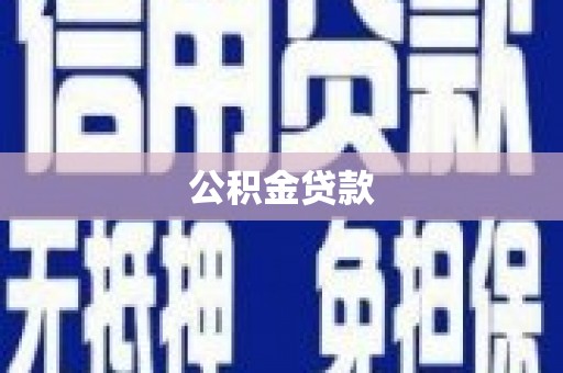 凤台公积金贷款