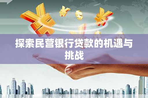 凤台探索民营银行贷款的机遇与挑战