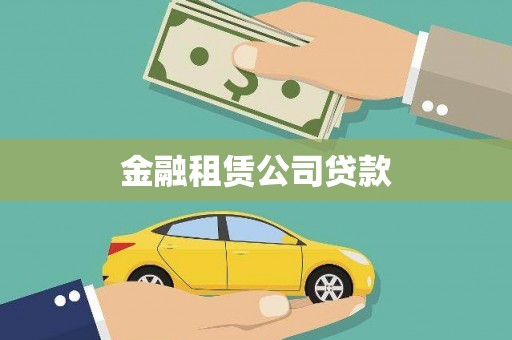 凤台金融租赁公司贷款