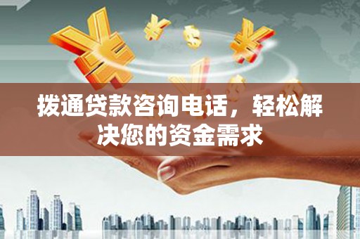 凤台拨通贷款咨询电话，轻松解决您的资金需求