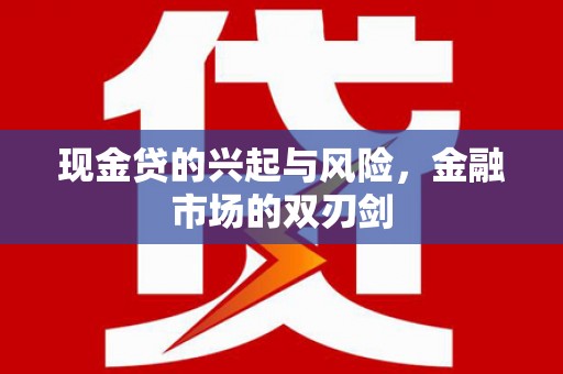 凤台现金贷的兴起与风险，金融市场的双刃剑