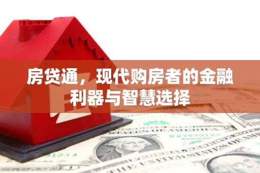 凤台房贷通，现代购房者的金融利器与智慧选择