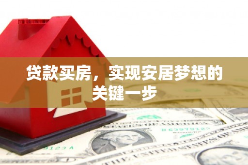 凤台贷款买房，实现安居梦想的关键一步