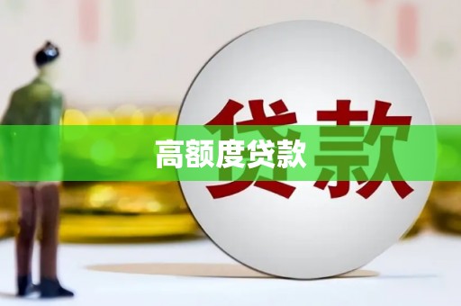 凤台高额度贷款