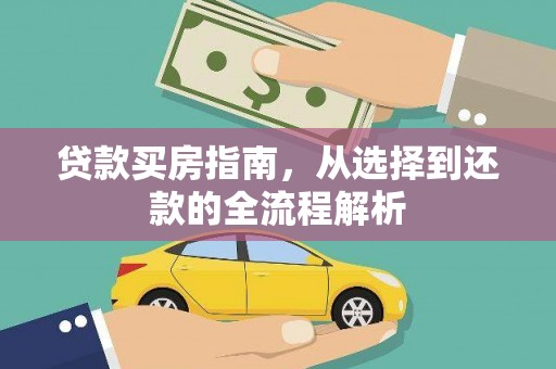 凤台贷款买房指南，从选择到还款的全流程解析