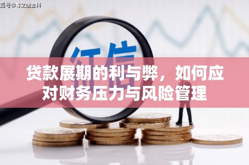 凤台贷款展期的利与弊，如何应对财务压力与风险管理