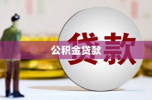 凤台公积金贷款