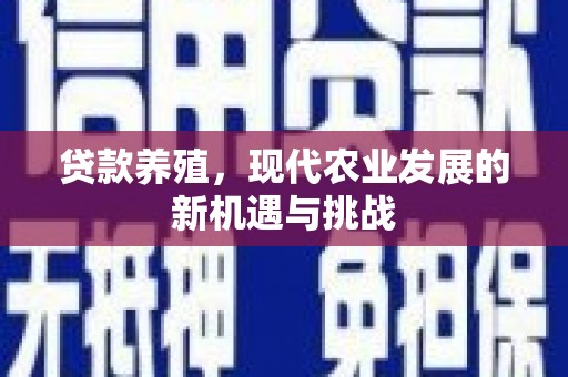 凤台贷款养殖，现代农业发展的新机遇与挑战