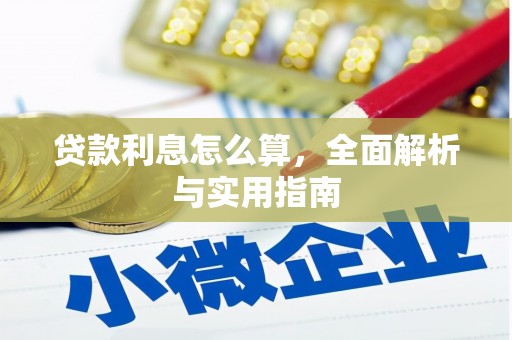 凤台贷款利息怎么算，全面解析与实用指南