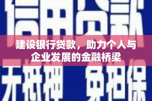 凤台建设银行贷款，助力个人与企业发展的金融桥梁