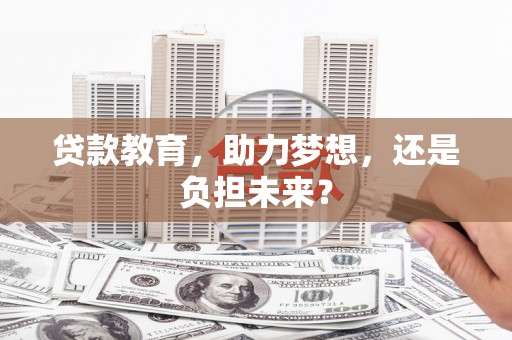 凤台贷款教育，助力梦想，还是负担未来？