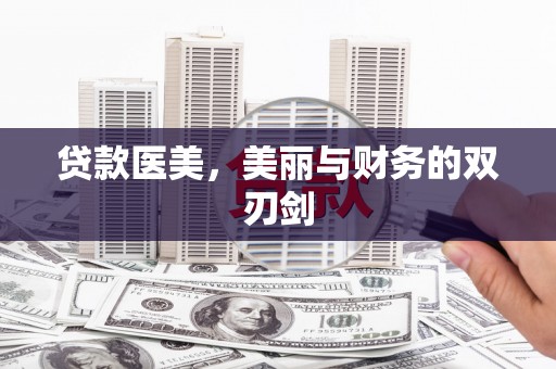 凤台贷款医美，美丽与财务的双刃剑