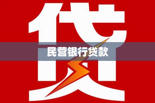 凤台民营银行贷款