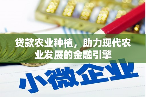 凤台贷款农业种植，助力现代农业发展的金融引擎