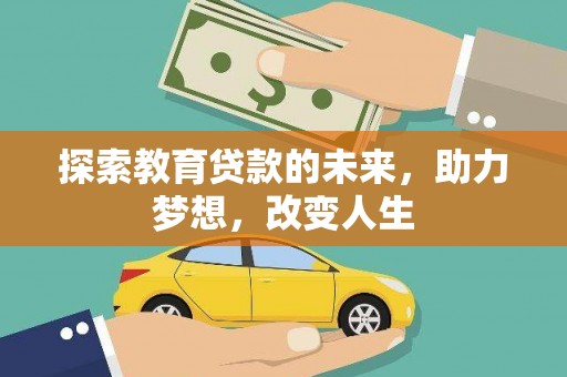 凤台探索教育贷款的未来，助力梦想，改变人生