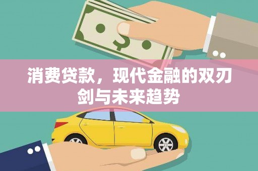 凤台消费贷款，现代金融的双刃剑与未来趋势