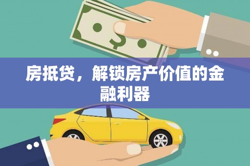 凤台房抵贷，解锁房产价值的金融利器