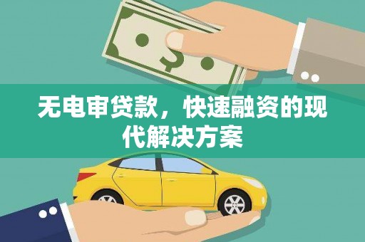 凤台无电审贷款，快速融资的现代解决方案