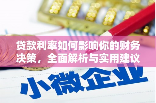 凤台贷款利率如何影响你的财务决策，全面解析与实用建议