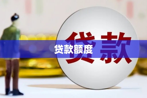 凤台贷款额度