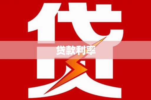 凤台贷款利率