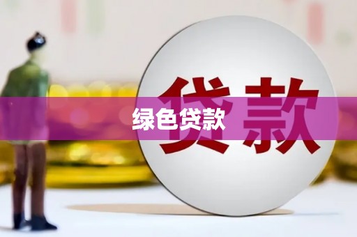 凤台绿色贷款