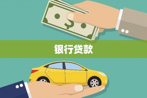 凤台银行贷款