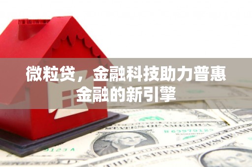 凤台微粒贷，金融科技助力普惠金融的新引擎