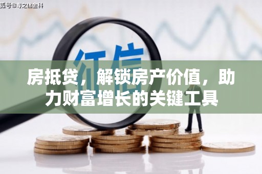 凤台房抵贷，解锁房产价值，助力财富增长的关键工具