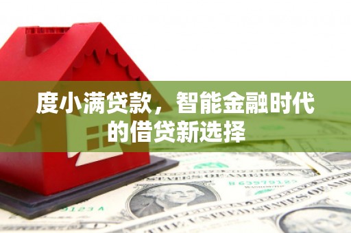 凤台度小满贷款，智能金融时代的借贷新选择
