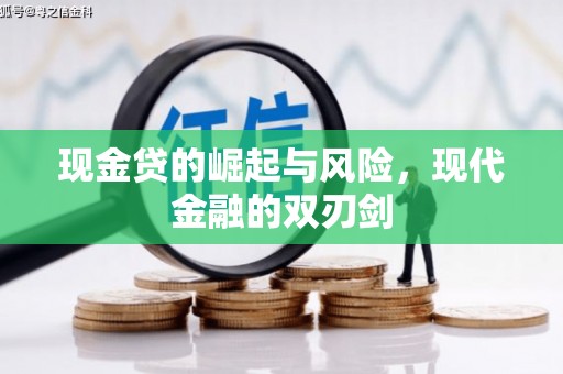 凤台现金贷的崛起与风险，现代金融的双刃剑