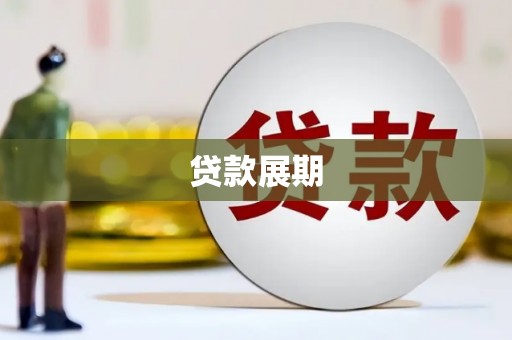 凤台贷款展期