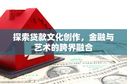 凤台探索贷款文化创作，金融与艺术的跨界融合