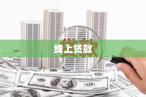凤台线上贷款
