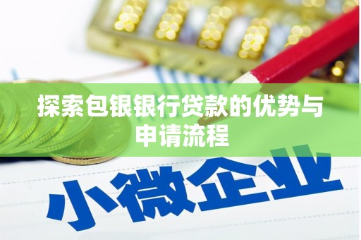 凤台探索包银银行贷款的优势与申请流程