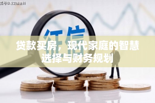 凤台贷款买房，现代家庭的智慧选择与财务规划