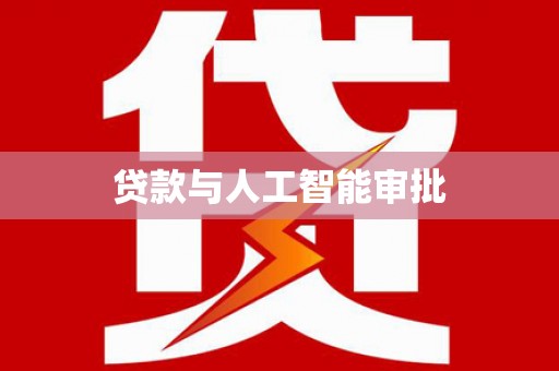 凤台贷款与人工智能审批