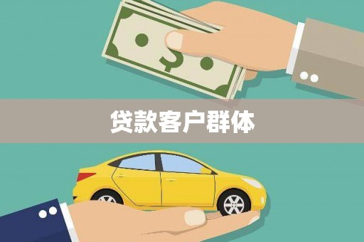 凤台贷款客户群体