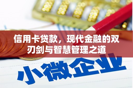 凤台信用卡贷款，现代金融的双刃剑与智慧管理之道