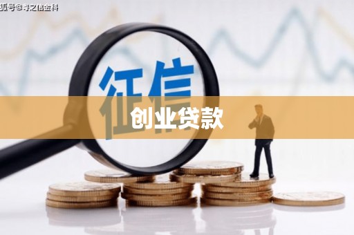 凤台创业贷款