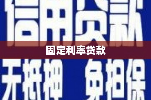 凤台固定利率贷款