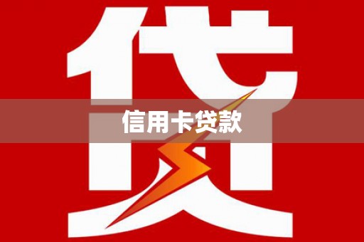 凤台信用卡贷款